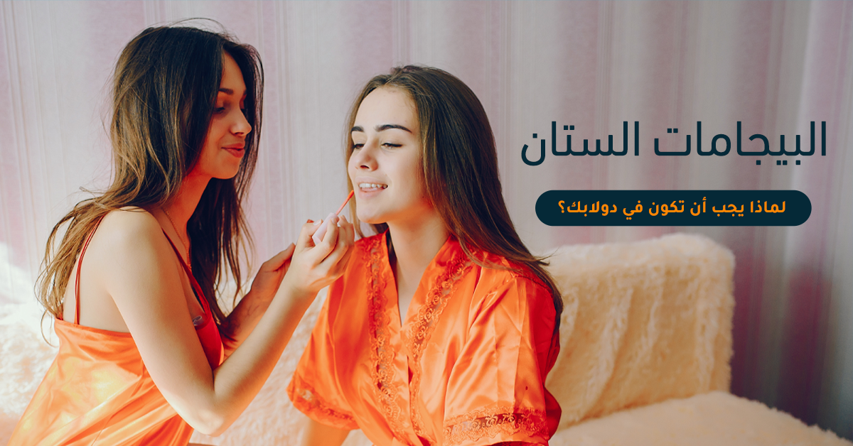 في هذا المقال تعرفي على البيجامات الستان: لماذا يجب أن تكون في دولابك؟