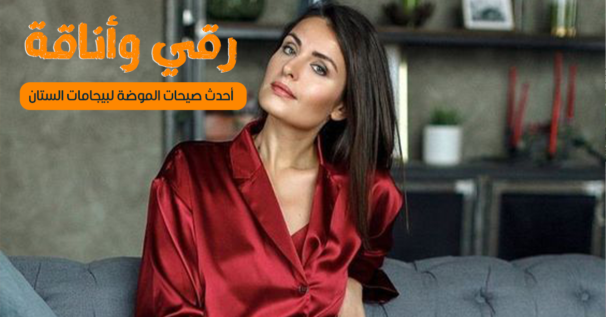 رقي وأناقة: أحدث صيحات الموضة لبيجامات الستان لصيف 2023