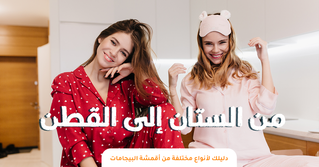 من الستان إلى القطن: دليلك لأنواع مختلفة من أقمشة البيجامات