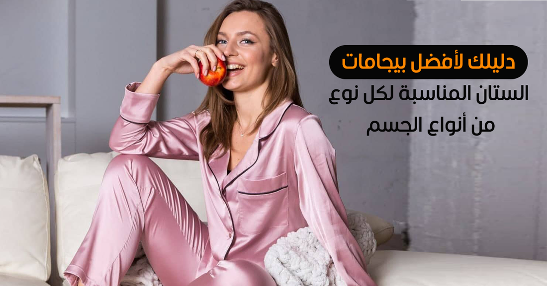 دليلك لأفضل بيجامات الستان المناسبة لكل نوع من أنواع الجسم
