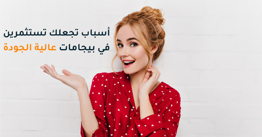 أسباب تجعلك تستثمرين في بيجامات عالية الجودة