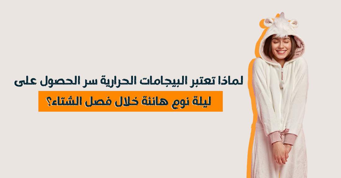 لماذا تعتبر البيجامات الحرارية سر الحصول على ليلة نوم هانئة خلال فصل الشتاء؟