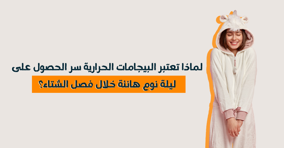 لماذا تعتبر البيجامات الحرارية سر الحصول على ليلة نوم هانئة خلال فصل الشتاء؟