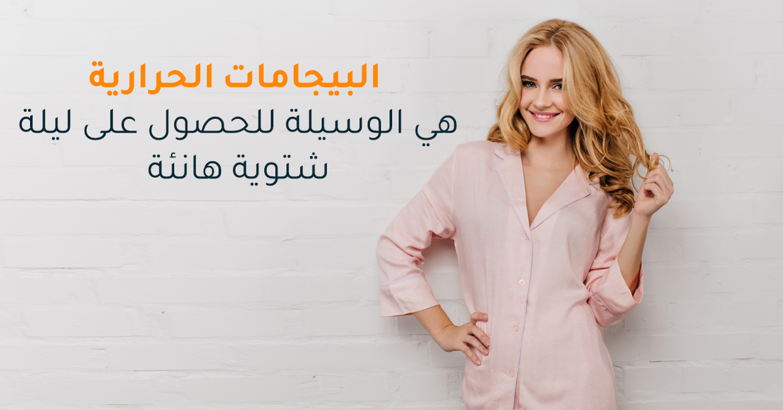 في مدونة برانفي تعرفي علي  البيجامات الحرارية هي الوسيلة للحصول على ليلة شتوية هانئة