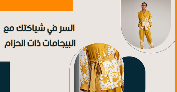 السر في شياكتك مع البيجامات ذات الحزام