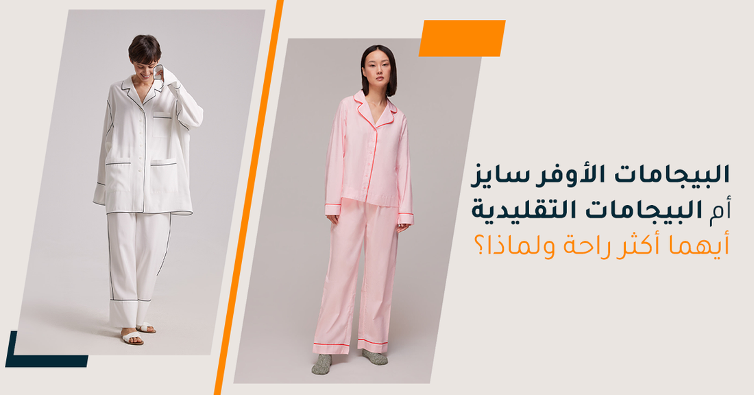 البيجامات الأوفر سايز أم البيجامات التقليدية أيهما أكثر راحة ولماذا؟