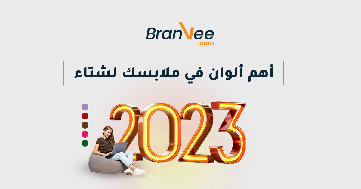  لشتاء وخريف 2023أهم ألوان في ملابسك لشتاء 2023 نصائح تقدمها برانفي من خبراء الازياء