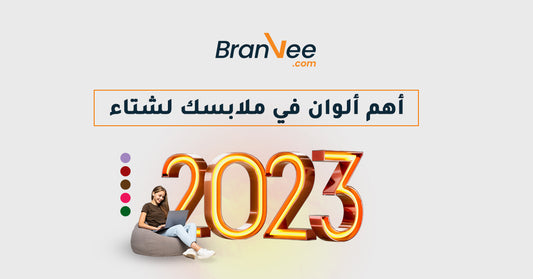  لشتاء وخريف 2023أهم ألوان في ملابسك لشتاء 2023 نصائح تقدمها برانفي من خبراء الازياء
