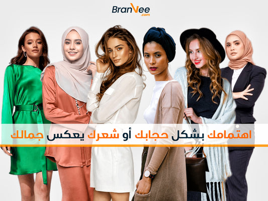 10 خطوات عشان تضمني شياكتك وأناقتك